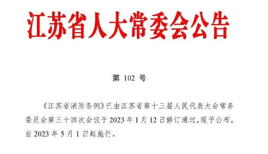 《江苏省消防条例》5月1日起实施