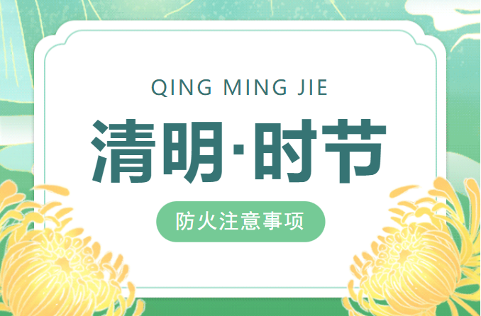 平安清明 防火先行 | 这份清明节防火注意事项请查收！