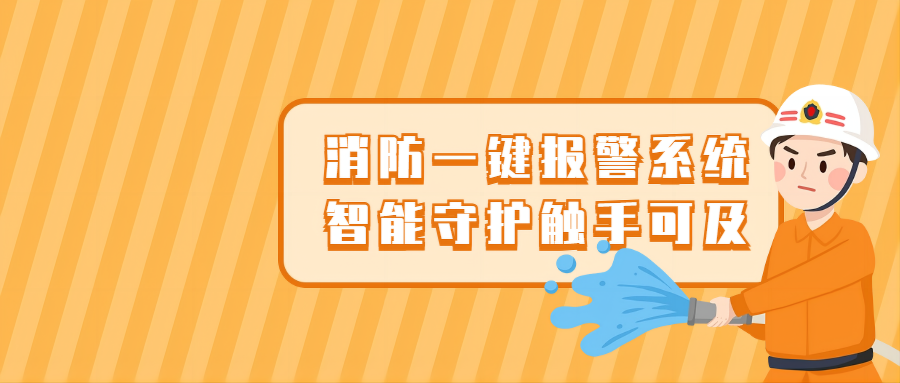 紧急警报，一触即发——消防一键报警系统